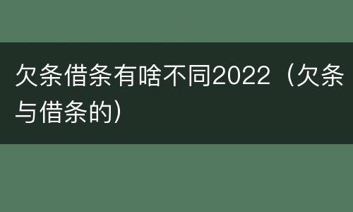 欠条借条有啥不同2022（欠条与借条的）