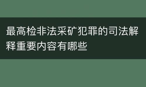 最高检非法采矿犯罪的司法解释重要内容有哪些