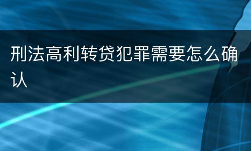 刑法高利转贷犯罪需要怎么确认