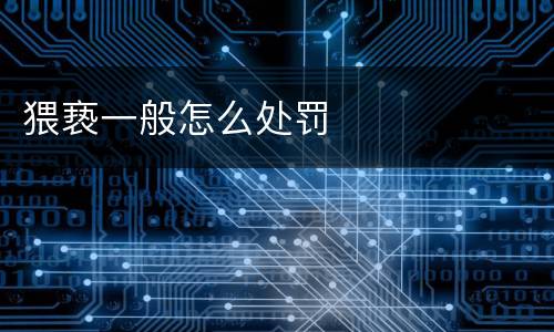 猥亵一般怎么处罚