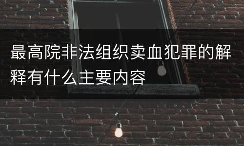 最高院非法组织卖血犯罪的解释有什么主要内容