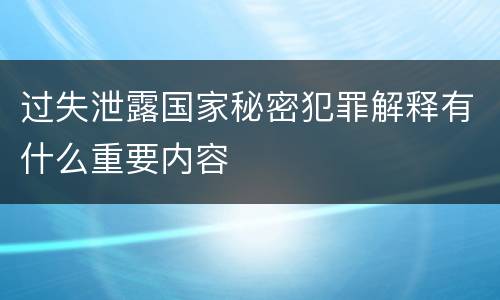 过失泄露国家秘密犯罪解释有什么重要内容