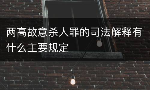 两高故意杀人罪的司法解释有什么主要规定