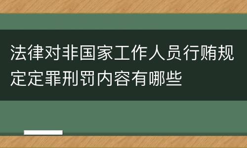 法律对非国家工作人员行贿规定定罪刑罚内容有哪些