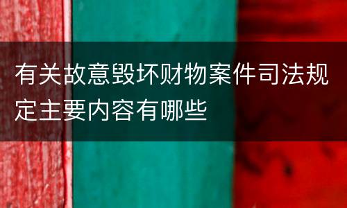 有关故意毁坏财物案件司法规定主要内容有哪些