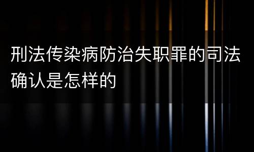 刑法传染病防治失职罪的司法确认是怎样的