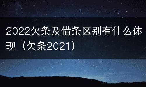 2022欠条及借条区别有什么体现（欠条2021）
