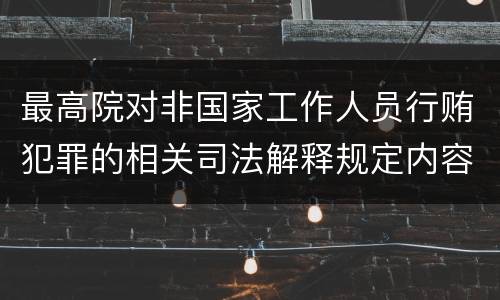 最高院对非国家工作人员行贿犯罪的相关司法解释规定内容都有哪些