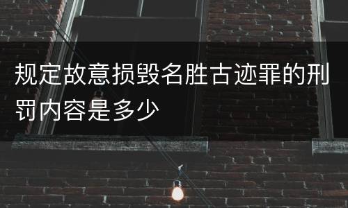 规定故意损毁名胜古迹罪的刑罚内容是多少