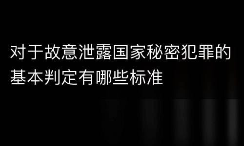 对于故意泄露国家秘密犯罪的基本判定有哪些标准