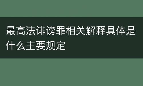 最高法诽谤罪相关解释具体是什么主要规定