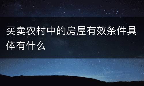 买卖农村中的房屋有效条件具体有什么