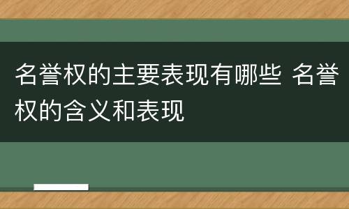 名誉权的主要表现有哪些 名誉权的含义和表现