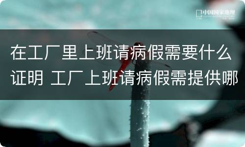 在工厂里上班请病假需要什么证明 工厂上班请病假需提供哪些资料