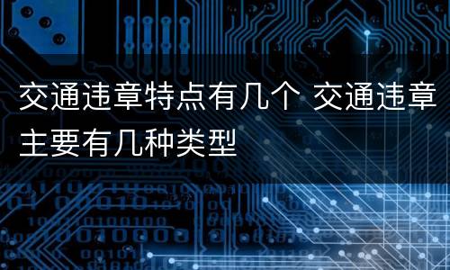 交通违章特点有几个 交通违章主要有几种类型