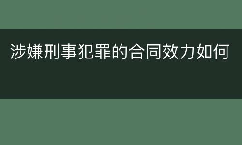 涉嫌刑事犯罪的合同效力如何