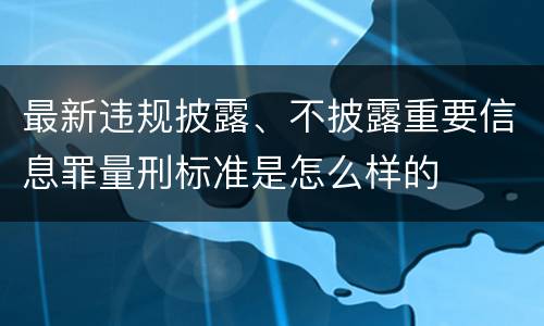 最新违规披露、不披露重要信息罪量刑标准是怎么样的