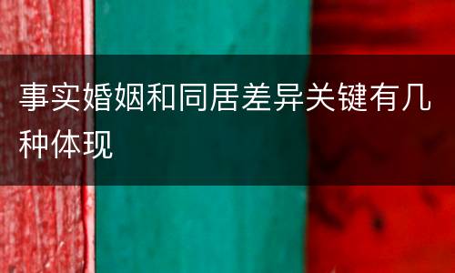 事实婚姻和同居差异关键有几种体现