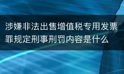 涉嫌非法出售增值税专用发票罪规定刑事刑罚内容是什么