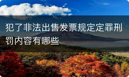 犯了非法出售发票规定定罪刑罚内容有哪些