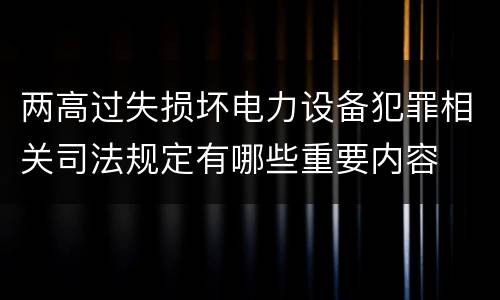 两高过失损坏电力设备犯罪相关司法规定有哪些重要内容