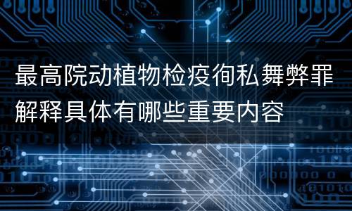 最高院动植物检疫徇私舞弊罪解释具体有哪些重要内容