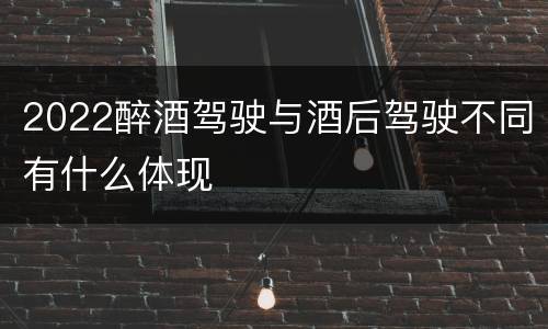 2022醉酒驾驶与酒后驾驶不同有什么体现