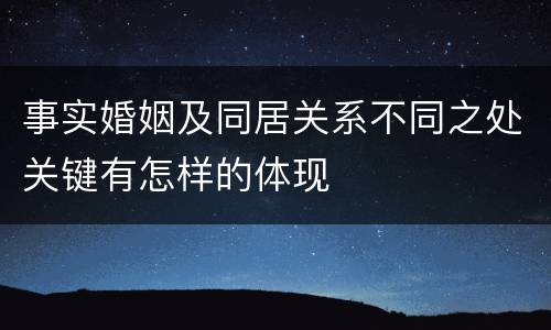 事实婚姻及同居关系不同之处关键有怎样的体现