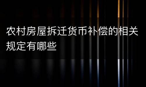 农村房屋拆迁货币补偿的相关规定有哪些