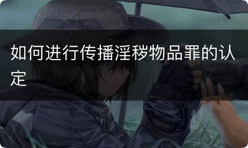 如何进行传播淫秽物品罪的认定