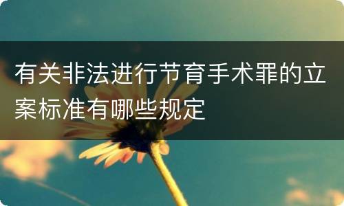 有关非法进行节育手术罪的立案标准有哪些规定