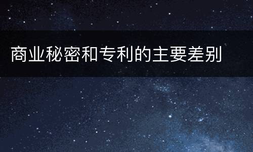 商业秘密和专利的主要差别