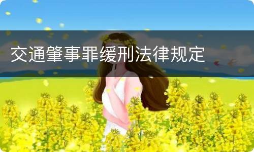交通肇事罪缓刑法律规定