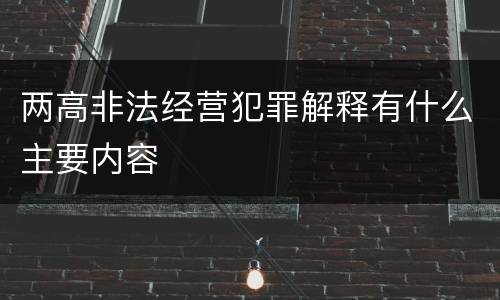 两高非法经营犯罪解释有什么主要内容