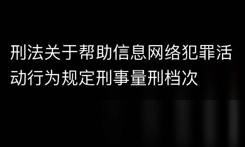 刑法关于帮助信息网络犯罪活动行为规定刑事量刑档次