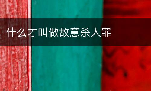 什么才叫做故意杀人罪
