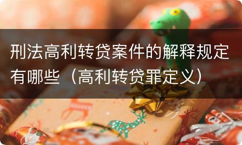 刑法高利转贷案件的解释规定有哪些（高利转贷罪定义）