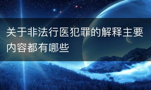 关于非法行医犯罪的解释主要内容都有哪些