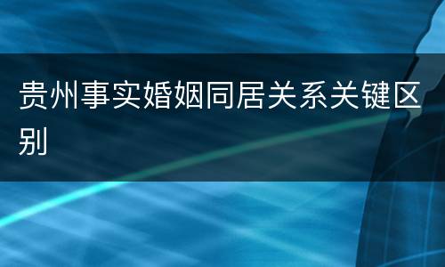 贵州事实婚姻同居关系关键区别