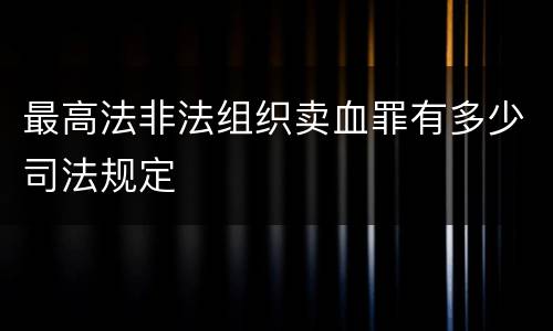 最高法非法组织卖血罪有多少司法规定