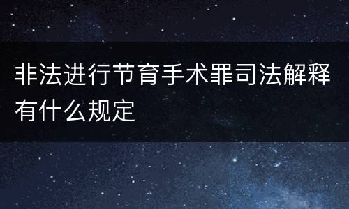 非法进行节育手术罪司法解释有什么规定