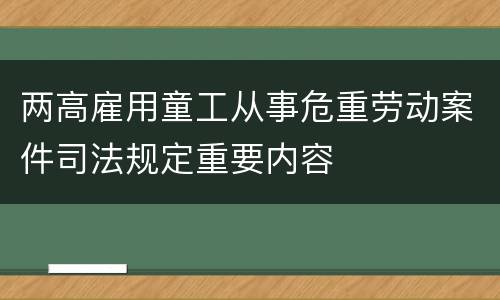 两高雇用童工从事危重劳动案件司法规定重要内容