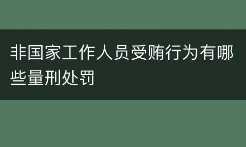 非国家工作人员受贿行为有哪些量刑处罚