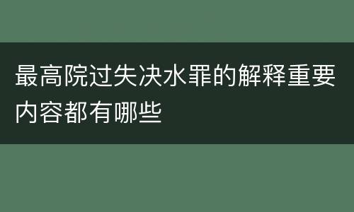 最高院过失决水罪的解释重要内容都有哪些