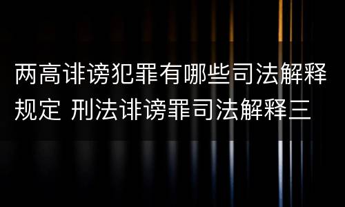 两高诽谤犯罪有哪些司法解释规定 刑法诽谤罪司法解释三