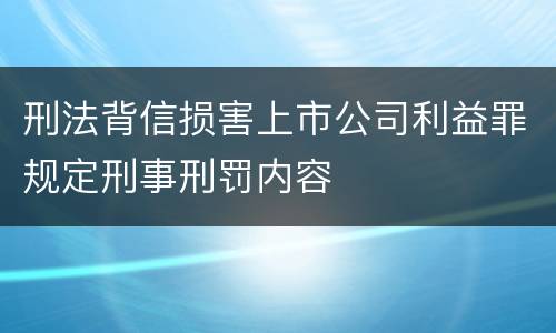 刑法背信损害上市公司利益罪规定刑事刑罚内容