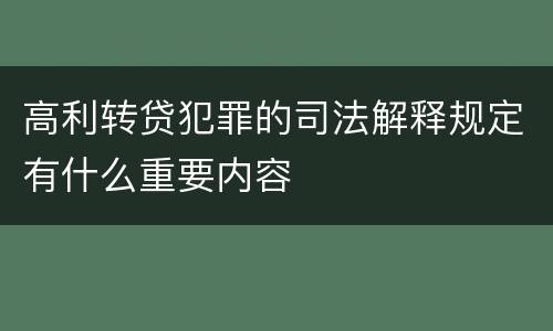 高利转贷犯罪的司法解释规定有什么重要内容