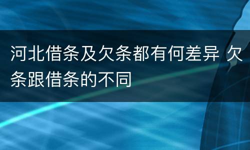 河北借条及欠条都有何差异 欠条跟借条的不同