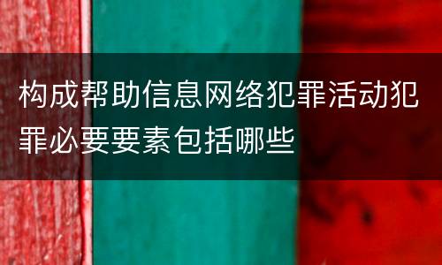 构成帮助信息网络犯罪活动犯罪必要要素包括哪些