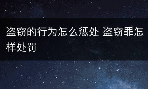 盗窃的行为怎么惩处 盗窃罪怎样处罚